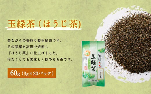 玉緑茶（ほうじ茶ティーバッグ）：60g（3g×20P）
