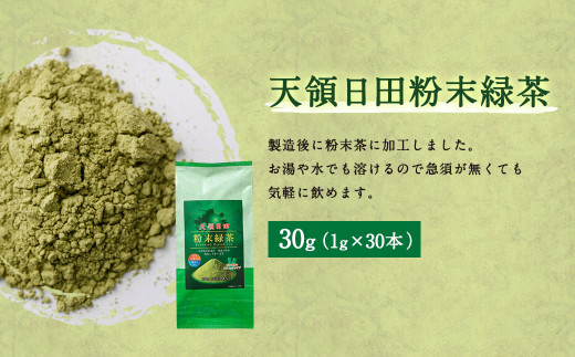 天領日田粉末緑茶：30g（1g×30本）