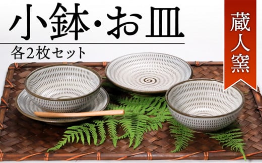 A5【蔵人窯】小鉢・お皿各2枚セット 266440 - 福岡県東峰村