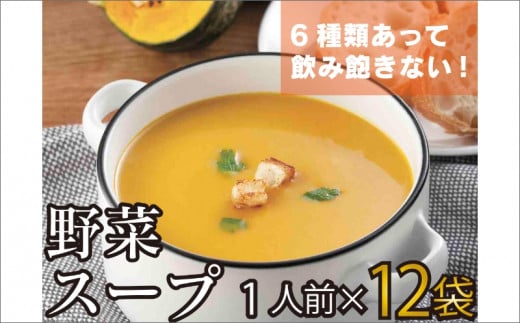 温めるだけ 野菜スープ 彩り豊かな6種類詰合せ12袋入り【A5-327】