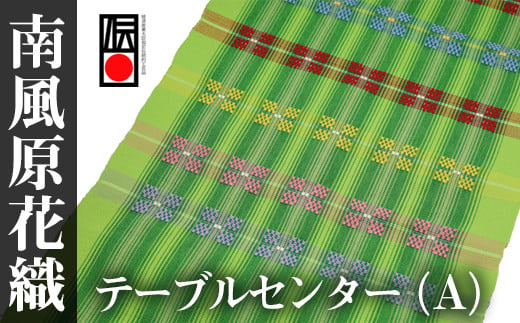 国指定 伝統的工芸品>南風原花織テーブルセンター(B) - 沖縄県南風原町