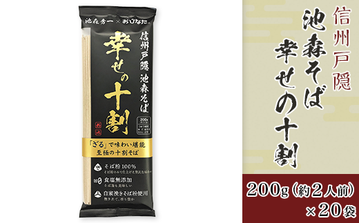 J0621信州戸隠 池森そば 幸せの十割 200g（約2人前）×20袋