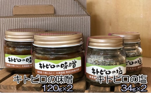 キトピロの味噌120g×2 ＆キトピロの塩34g×2 551953 - 北海道陸別町