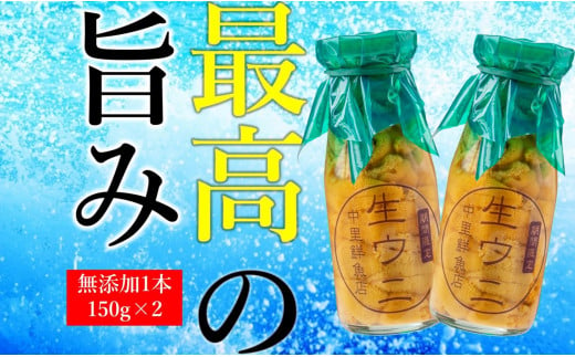 23 令和5年発送先行予約 ミョウバン不使用 生うに 牛乳瓶入り 150g 2本 配送日指定不可 岩手県大槌町 ふるさとチョイス ふるさと納税サイト