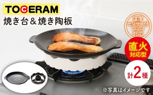 BAO022 【調理プレート&補助具】直火用焼き台 焼き陶板セット-1