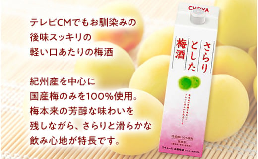 チョーヤ さらりとした梅酒 １Ｌパック ×6本（1ケース） - 和歌山県 ...