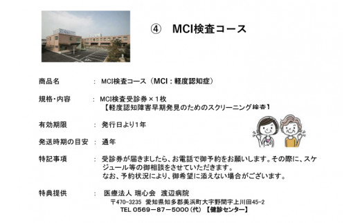MCI検査コース