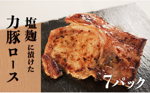 塩麹につけた力豚ロース　7パック 789859 - 高知県大月町