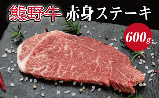 特選黒毛和牛 熊野牛 赤身ステーキ（ランプステーキ） 約600g  763011 - 和歌山県串本町