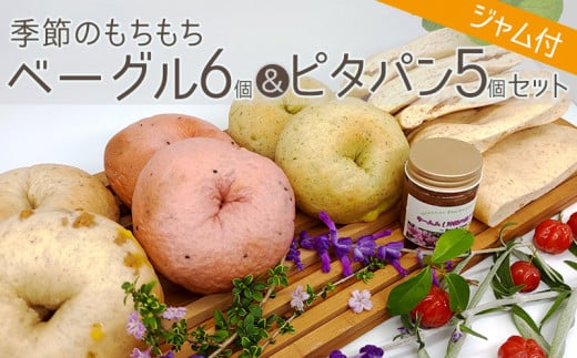 季節のもちもちベーグル6個＆ピタパン5枚セット（ジャム付）