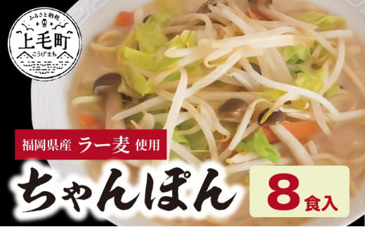 福岡県産ラー麦　ちゃんぽん（100ｇ×8食入）　CA0701 238754 - 福岡県上毛町