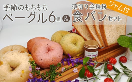 季節のもちもちベーグル6個＆薄切り全粒粉食パンセット（ジャム付）
