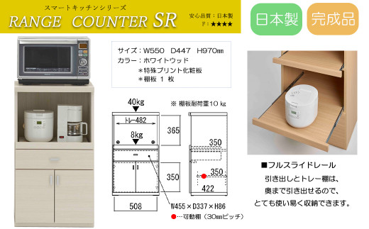 【ホワイトウッド】スマートレンジカウンター SRS-55LC（W550 D447 H970mm） 349652 - 岐阜県下呂市