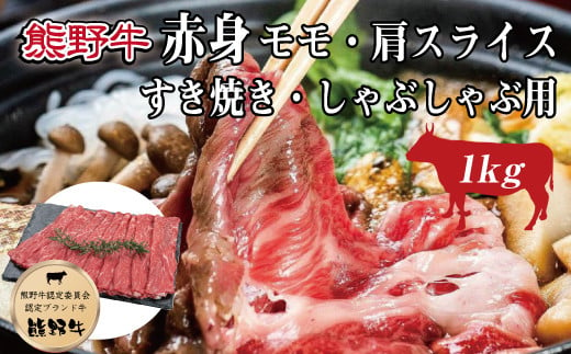 特選黒毛和牛 熊野牛 赤身 すき焼き、しゃぶしゃぶ用 約1kg 763010 - 和歌山県串本町