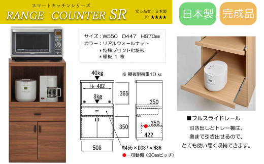 [リアルウォールナット]スマートレンジカウンター SRD-55LC(W550 D447 H970mm)