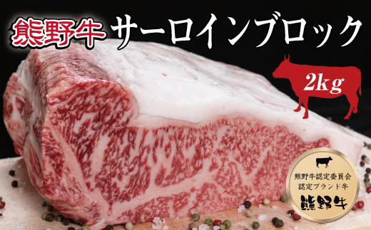 特選黒毛和牛 熊野牛 サーロインブロック 約2kg 763018 - 和歌山県串本町