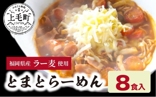 福岡県産ラー麦　とまとらーめん（120ｇ×8食入）　CA0801 238755 - 福岡県上毛町