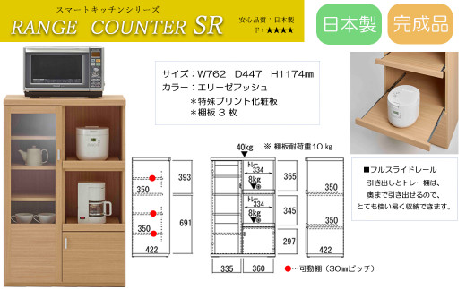 スマートレンジカウンター 家電収納 完成品 木目 SRA-76C / SRD-76C / SRS-76C（W762 D447 H1174mm）