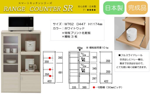 スマートレンジカウンター 家電収納 完成品 木目 SRA-76C / SRD-76C / SRS-76C（W762 D447 H1174mm）