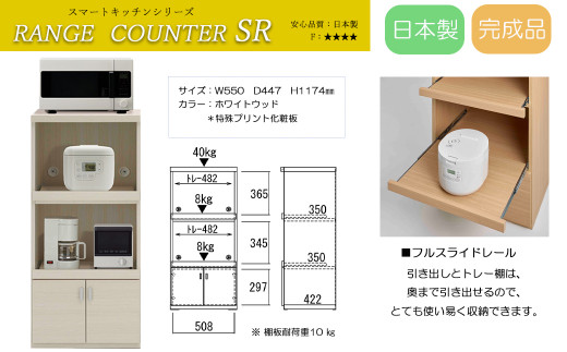 スマートレンジカウンター 家電収納 完成品 木目 SRA-56C / SRD-56C