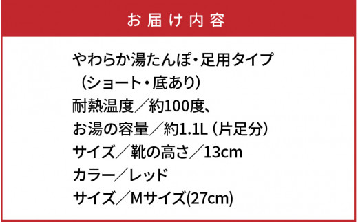 クロッツやわらか湯たんぽ/足用ショートタイプ（レッド/M）_2011Z-2