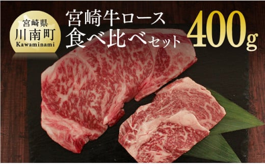 宮崎牛ロース食べ比べセット 400g 肉 牛 牛肉 宮崎牛