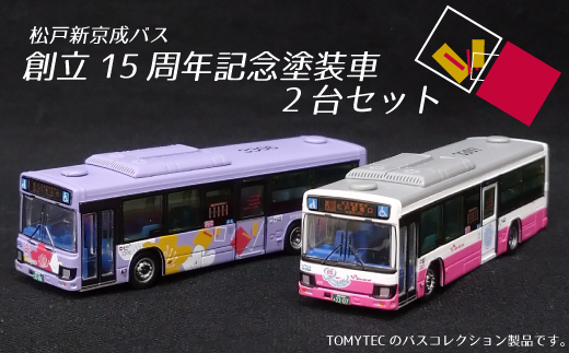 EM001 【松戸新京成バス】創立15周年記念塗装車2台セット（1/150スケール） 326490 - 千葉県松戸市