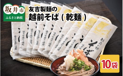 友吉製麺の越前そば(乾麺) 200g × 10袋 [A-4451] 204990 - 福井県坂井市