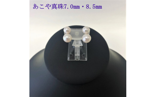 【100-57】志摩産アコヤ真珠7.0mm・8.5mmふたごイヤリング/ピアス*