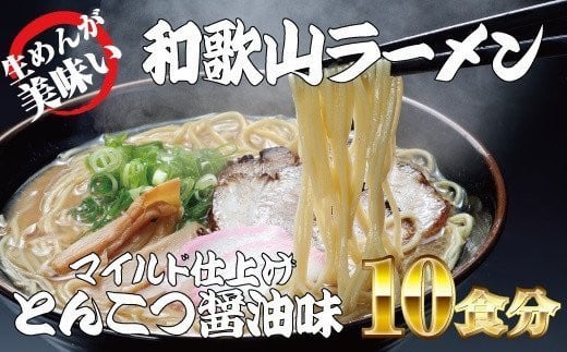 和歌山ラーメン　とんこつ醤油味　2食入×5パックセット 762985 - 和歌山県串本町