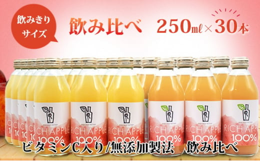 りんごジュース RICH APPLE　飲み比べ　30本セット（250ml×30本） 684696 - 青森県弘前市