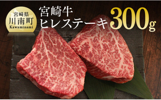 肉質等級4等級以上 宮崎牛 ヒレステーキ 300g (150g×2)  肉 牛 牛肉 黒毛和牛