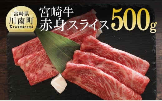 宮崎牛 赤身 スライス 500g 肉 牛 牛肉