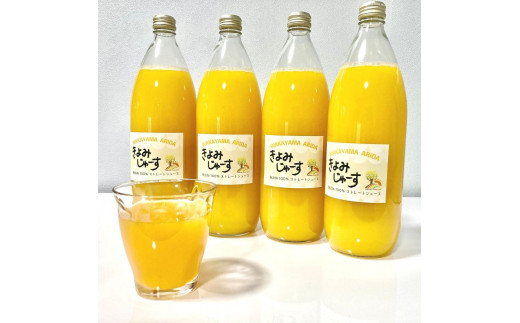【果汁100%】無添加！贅沢絞りの清見オレンジストレートジュース1000ml×4本セット 763106 - 和歌山県串本町