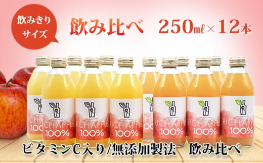 りんごジュース RICH APPLE　飲み比べ　12本セット（250ml×12本） 684692 - 青森県弘前市