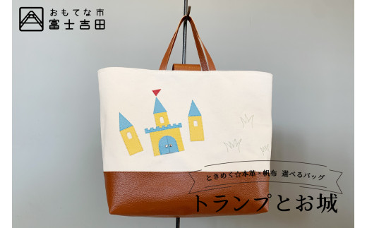 本革×帆布 通園・通学バッグ 「トランプとお城」