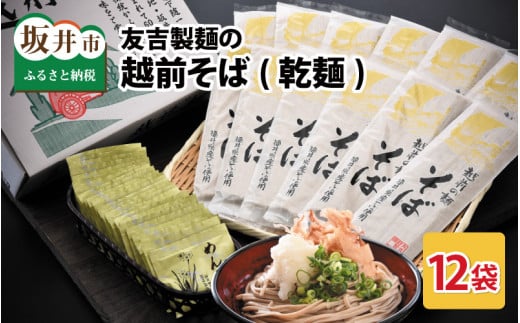友吉製麺の越前そば(乾麺) 200g × 12袋 めんつゆ付 [B-4401]