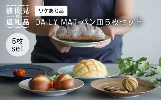 【ワケありB品】【波佐見焼】DAILY MAT パン皿5枚セット 【永峰製磁】 [RA64]