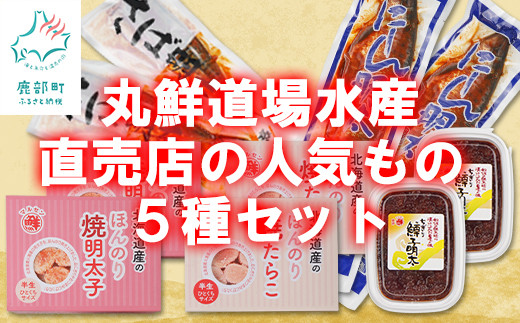 【丸鮮道場水産】直売店の人気もの５種セット 北海道