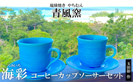 琉球焼き やちむん 陶器 青風窯 玉田 彰作 海彩 うみいろ コーヒーカップソーサーセット 沖縄県恩納村 ふるさと納税 ふるさとチョイス