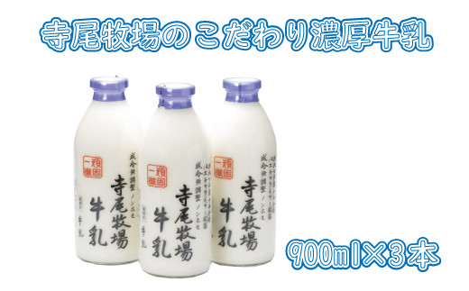 寺尾牧場のこだわり濃厚牛乳（ノンホモ牛乳）3本セット(900ml×3本)  763145 - 和歌山県串本町