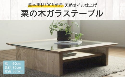 天然オイル仕上げ「栗の木」ガラステーブル 90cm 1134460 - 福岡県柳川市