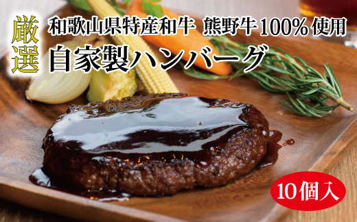 特選黒毛和牛 熊野牛 自家製ハンバーグ 10個入 763020 - 和歌山県串本町