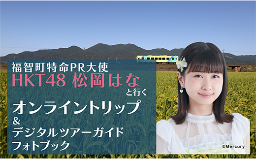 G94 02 福智町応援大使 Hkt48 松岡はな と行くオンライントリップ デジタルツアーガイドフォトブック データでお届け 福岡県福智町 ふるさと納税 ふるさとチョイス