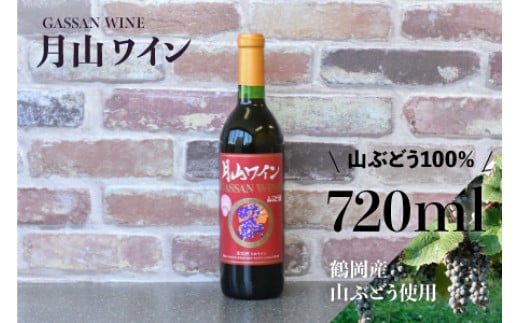 A01-251　月山ワイン　山ぶどう酒　720ml 317025 - 山形県鶴岡市