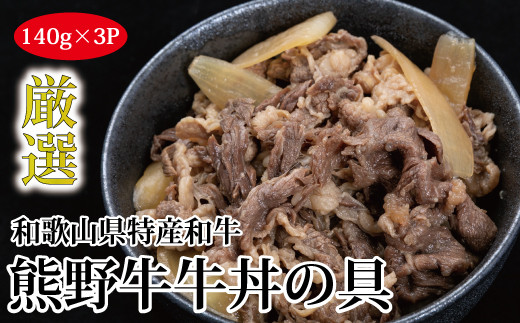 特選黒毛和牛 熊野牛 牛丼の具 3Pセット 763026 - 和歌山県串本町