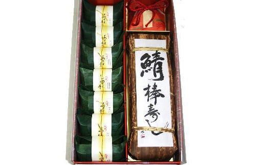 紀州和歌山の棒鯖寿司とあせ葉寿司（鯛4個・鮭3個）セット 763144 - 和歌山県串本町