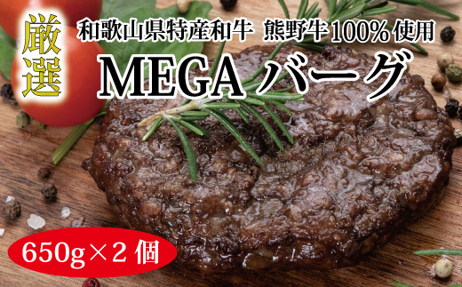 特選黒毛和牛 熊野牛 巨大ハンバーグ！MEGAバーグハーフ 650g×2個 763024 - 和歌山県串本町