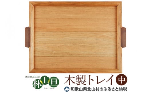 ＜木の家具工房　林工亘＞木製トレイ【中】 762976 - 和歌山県串本町