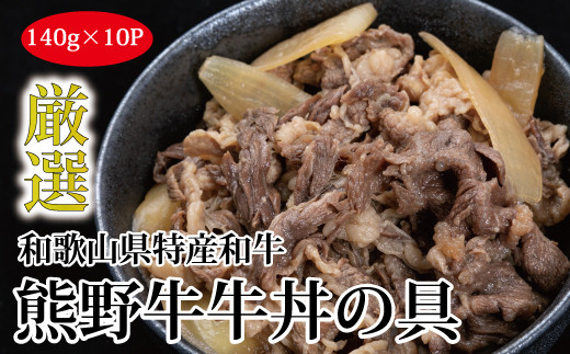 特選黒毛和牛 熊野牛 牛丼の具 10Pセット 763028 - 和歌山県串本町